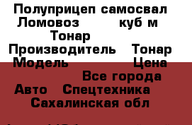 Полуприцеп самосвал (Ломовоз), 60,8 куб.м., Тонар 952342 › Производитель ­ Тонар › Модель ­ 952 342 › Цена ­ 2 590 000 - Все города Авто » Спецтехника   . Сахалинская обл.